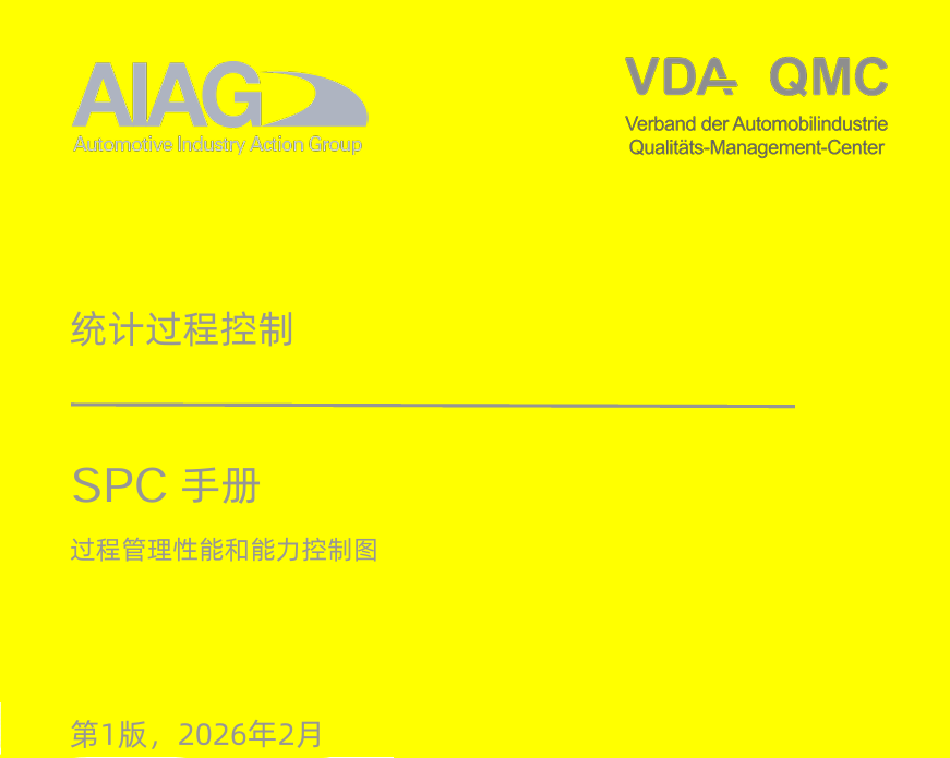 深度解读：2026 AIAG-VDA SPC 最新准则｜从工具手册到全球统一实践标准